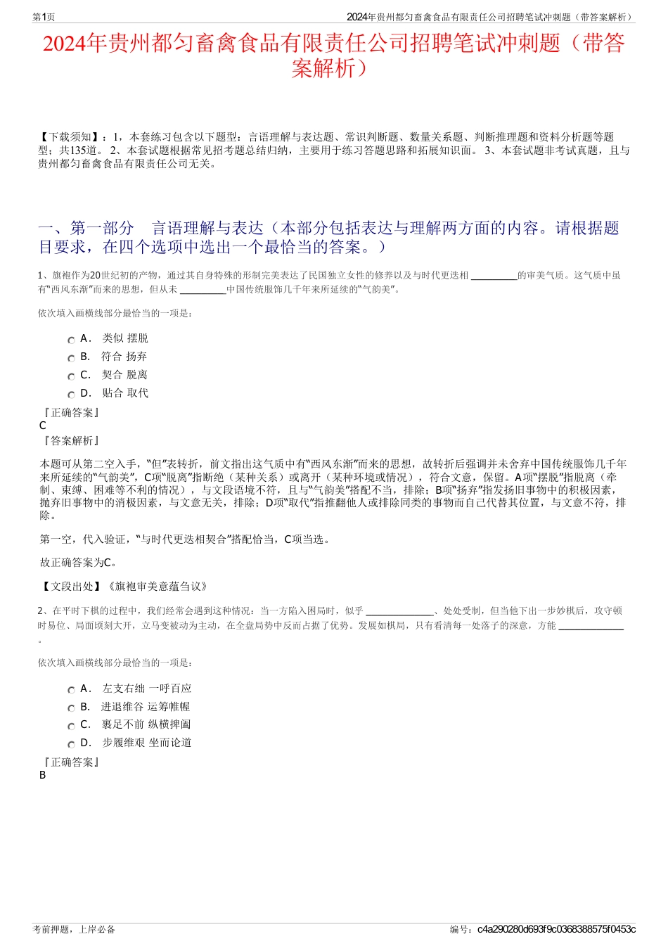 2024年贵州都匀畜禽食品有限责任公司招聘笔试冲刺题（带答案解析）_第1页