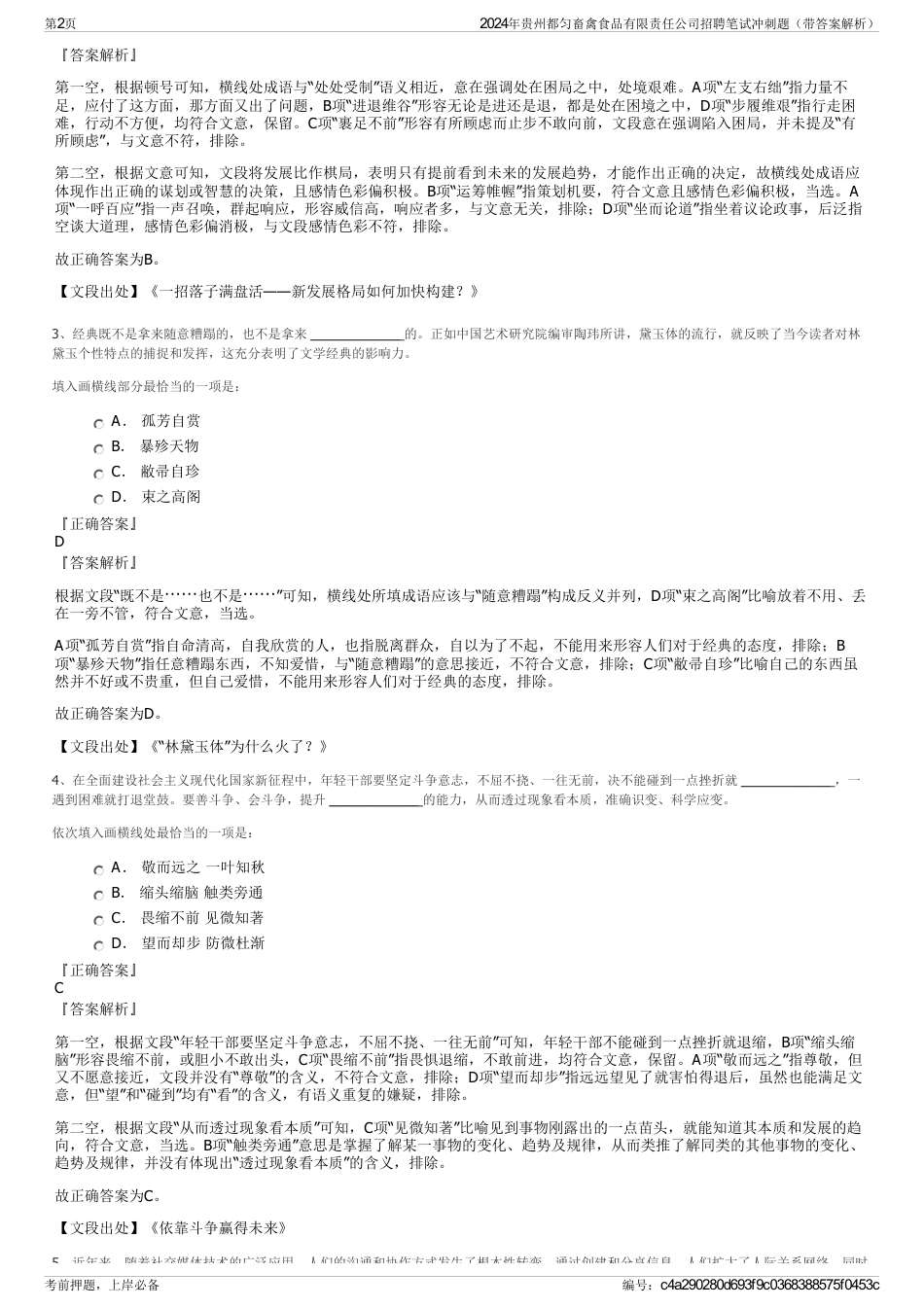 2024年贵州都匀畜禽食品有限责任公司招聘笔试冲刺题（带答案解析）_第2页