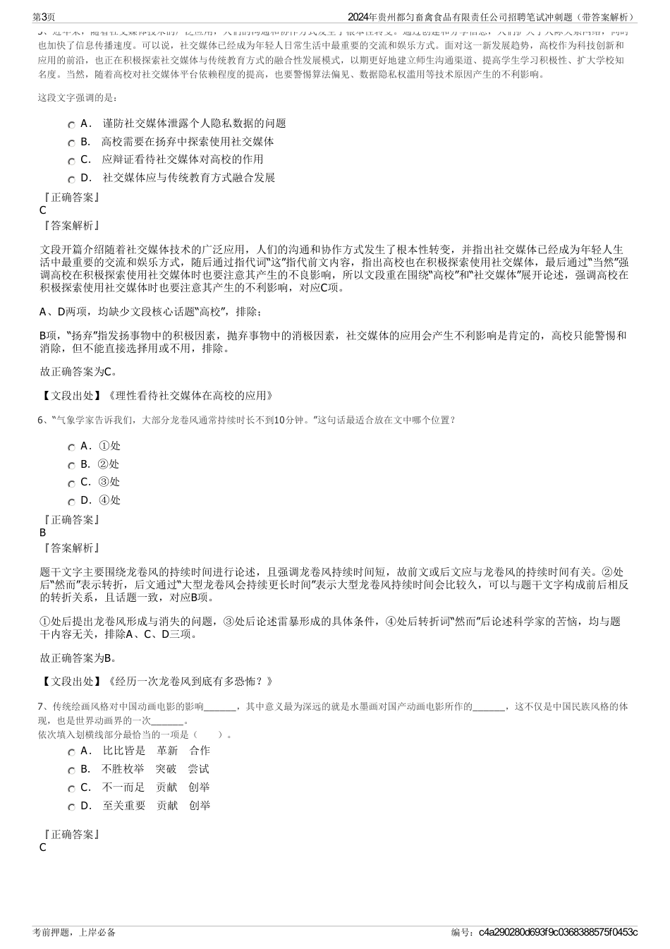 2024年贵州都匀畜禽食品有限责任公司招聘笔试冲刺题（带答案解析）_第3页