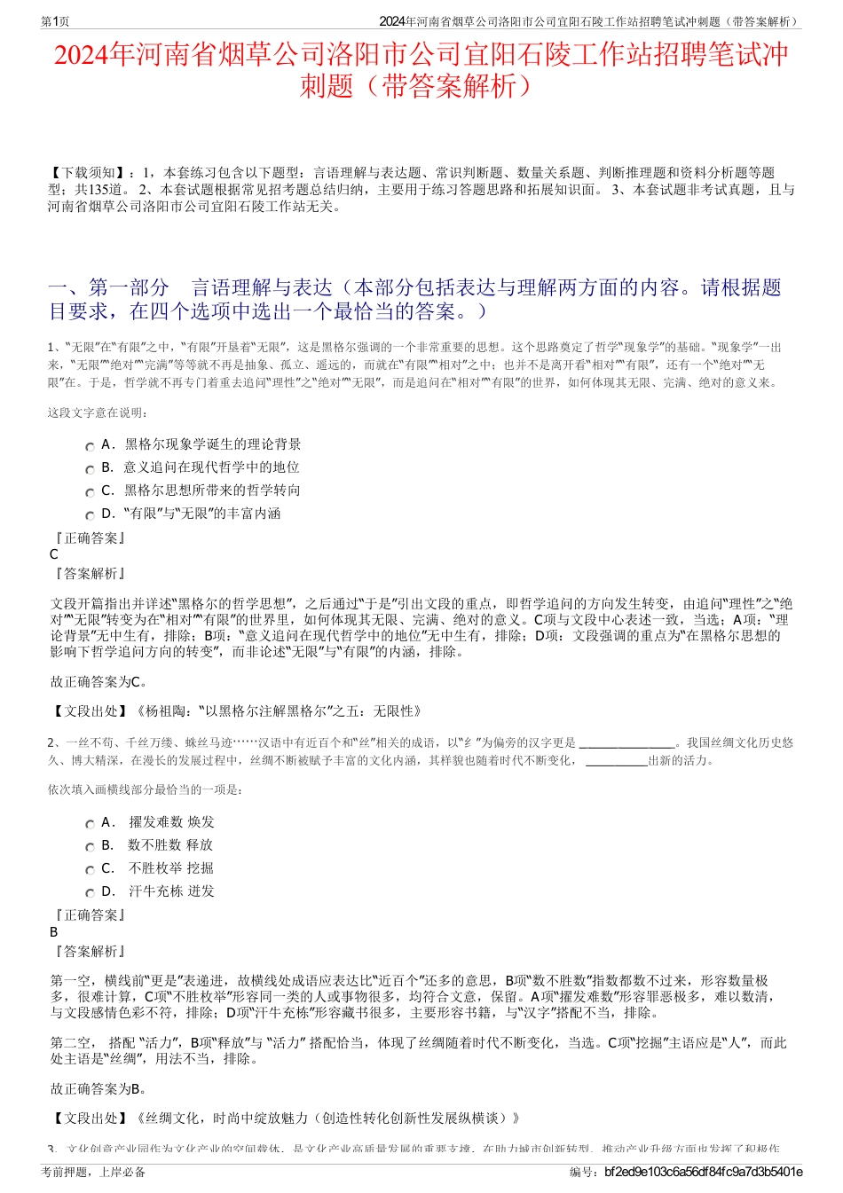 2024年河南省烟草公司洛阳市公司宜阳石陵工作站招聘笔试冲刺题（带答案解析）_第1页