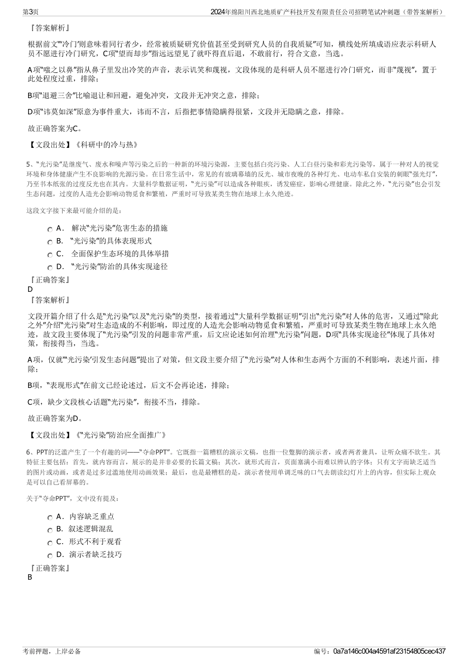 2024年绵阳川西北地质矿产科技开发有限责任公司招聘笔试冲刺题（带答案解析）_第3页