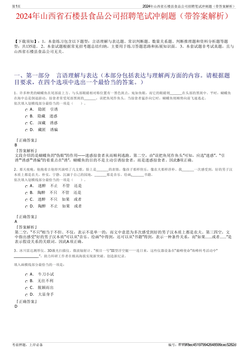 2024年山西省石楼县食品公司招聘笔试冲刺题（带答案解析）_第1页