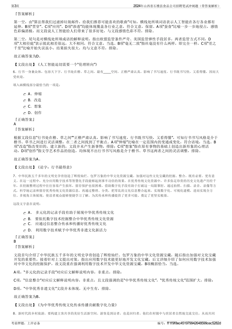 2024年山西省石楼县食品公司招聘笔试冲刺题（带答案解析）_第3页