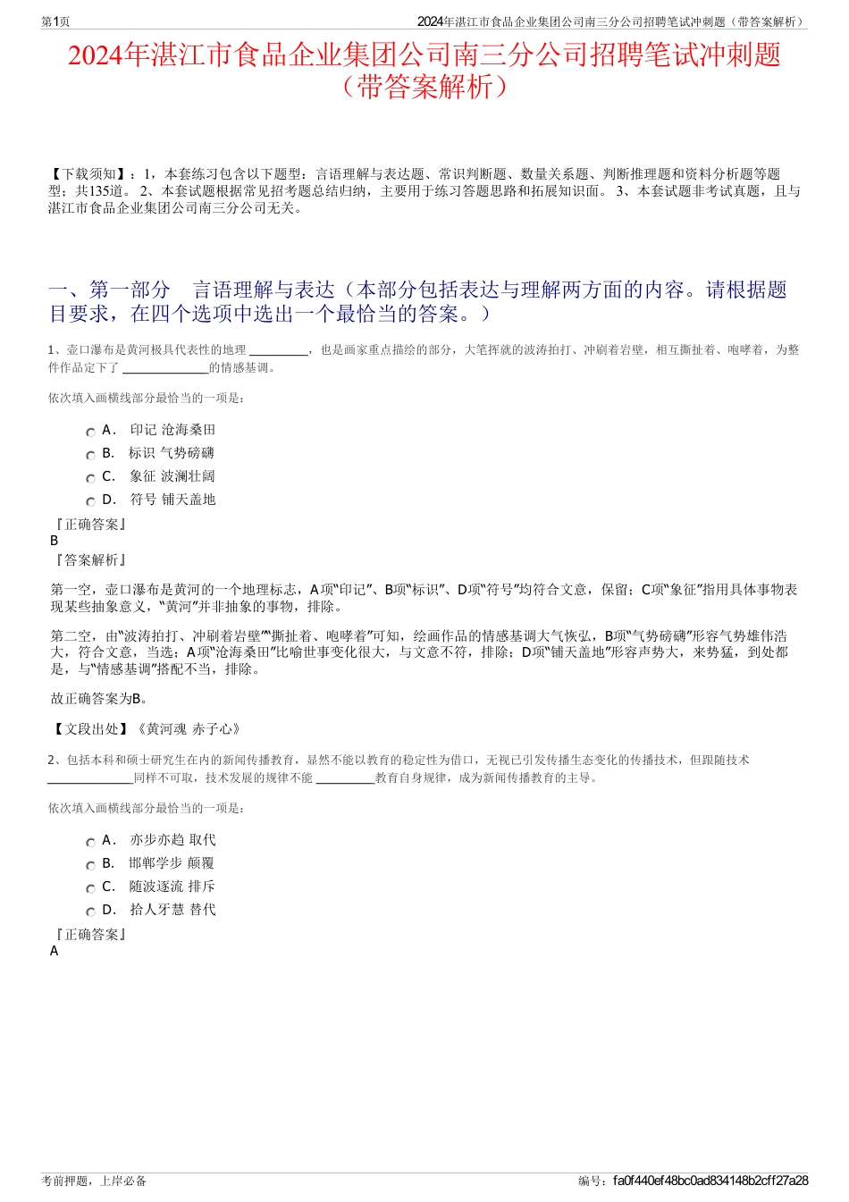 2024年湛江市食品企业集团公司南三分公司招聘笔试冲刺题（带答案解析）_第1页