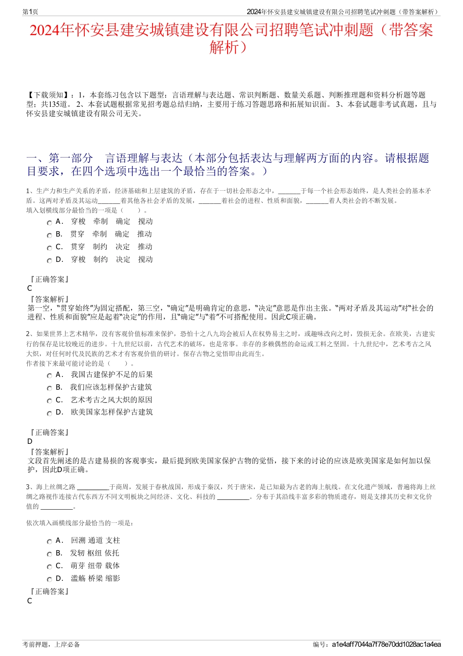 2024年怀安县建安城镇建设有限公司招聘笔试冲刺题（带答案解析）_第1页