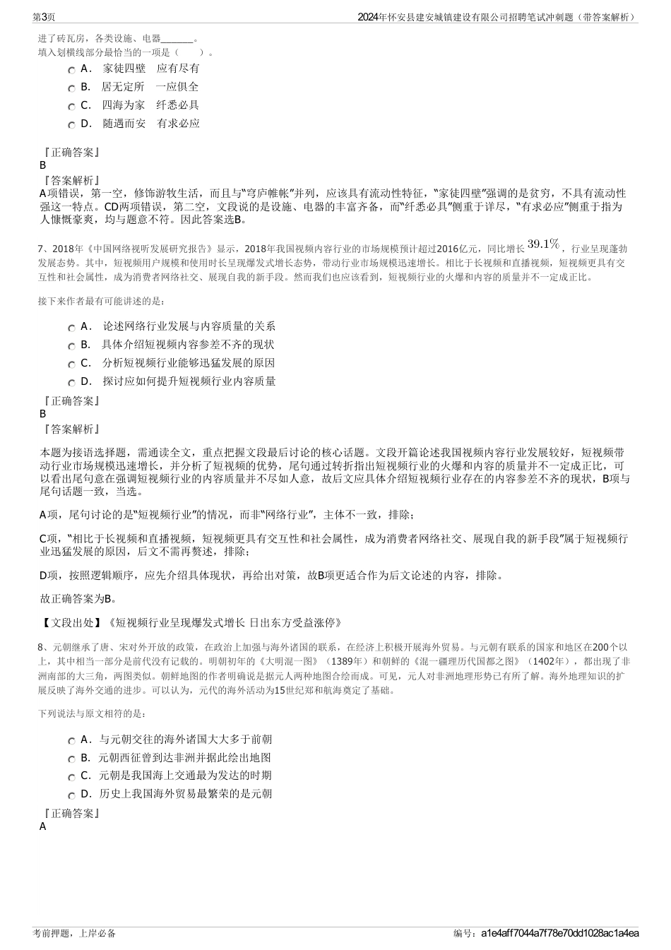 2024年怀安县建安城镇建设有限公司招聘笔试冲刺题（带答案解析）_第3页