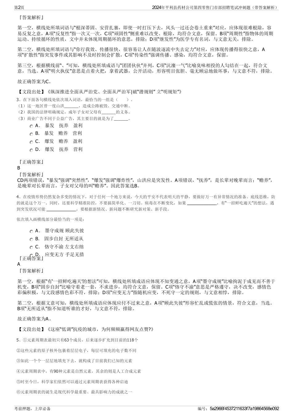 2024年平利县药材公司第四零售门市部招聘笔试冲刺题（带答案解析）_第2页