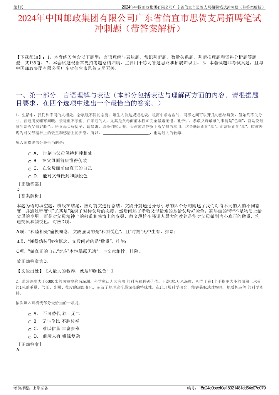 2024年中国邮政集团有限公司广东省信宜市思贺支局招聘笔试冲刺题（带答案解析）_第1页