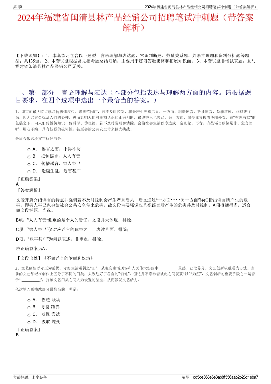 2024年福建省闽清县林产品经销公司招聘笔试冲刺题（带答案解析）_第1页