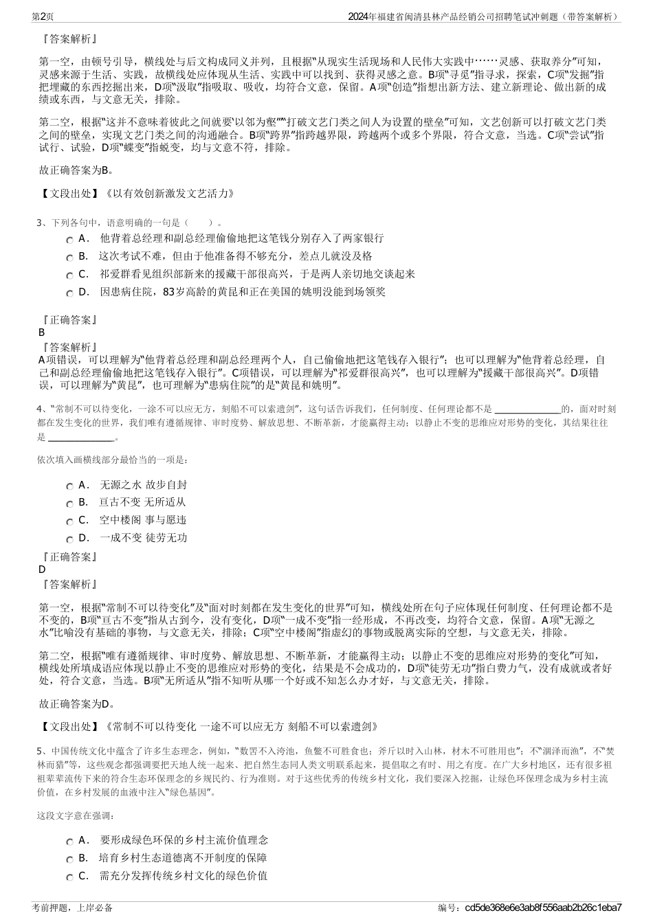 2024年福建省闽清县林产品经销公司招聘笔试冲刺题（带答案解析）_第2页