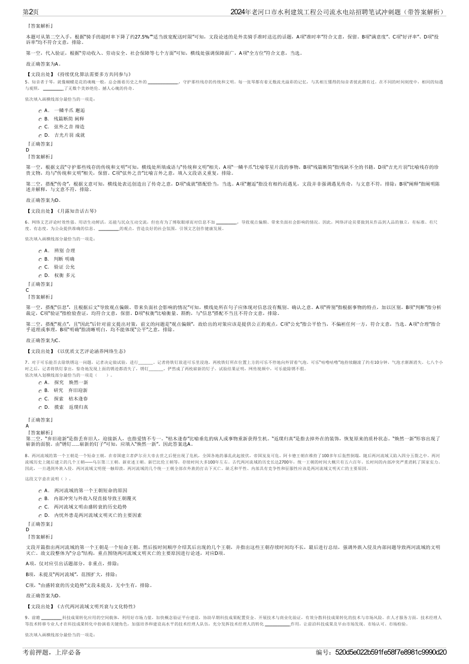 2024年老河口市水利建筑工程公司流水电站招聘笔试冲刺题（带答案解析）_第2页