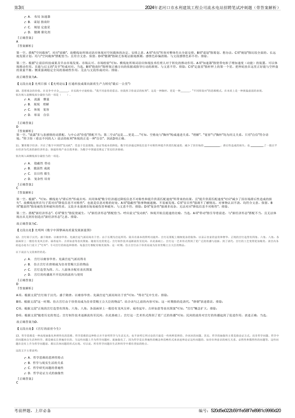 2024年老河口市水利建筑工程公司流水电站招聘笔试冲刺题（带答案解析）_第3页