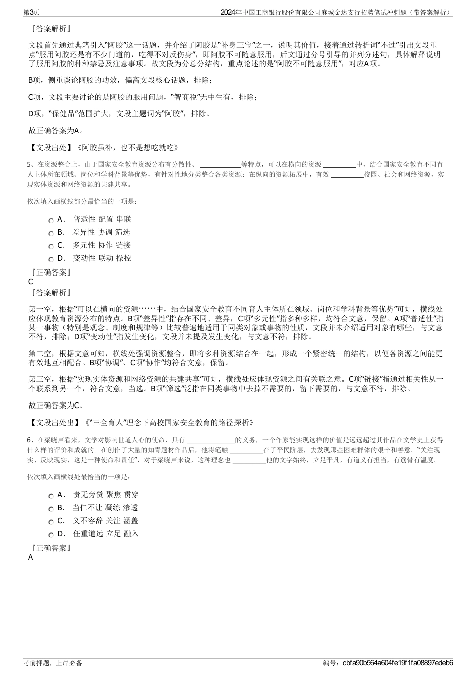 2024年中国工商银行股份有限公司麻城金达支行招聘笔试冲刺题（带答案解析）_第3页