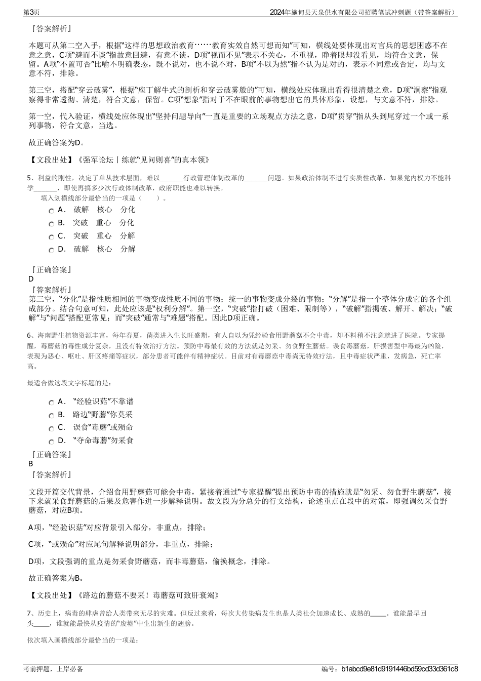 2024年施甸县天泉供水有限公司招聘笔试冲刺题（带答案解析）_第3页