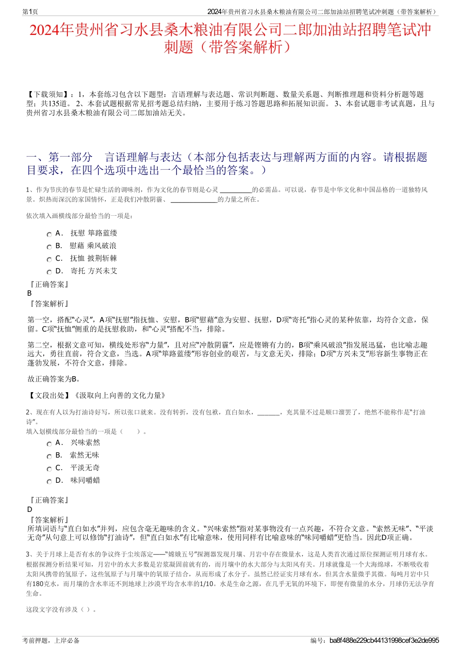 2024年贵州省习水县桑木粮油有限公司二郎加油站招聘笔试冲刺题（带答案解析）_第1页