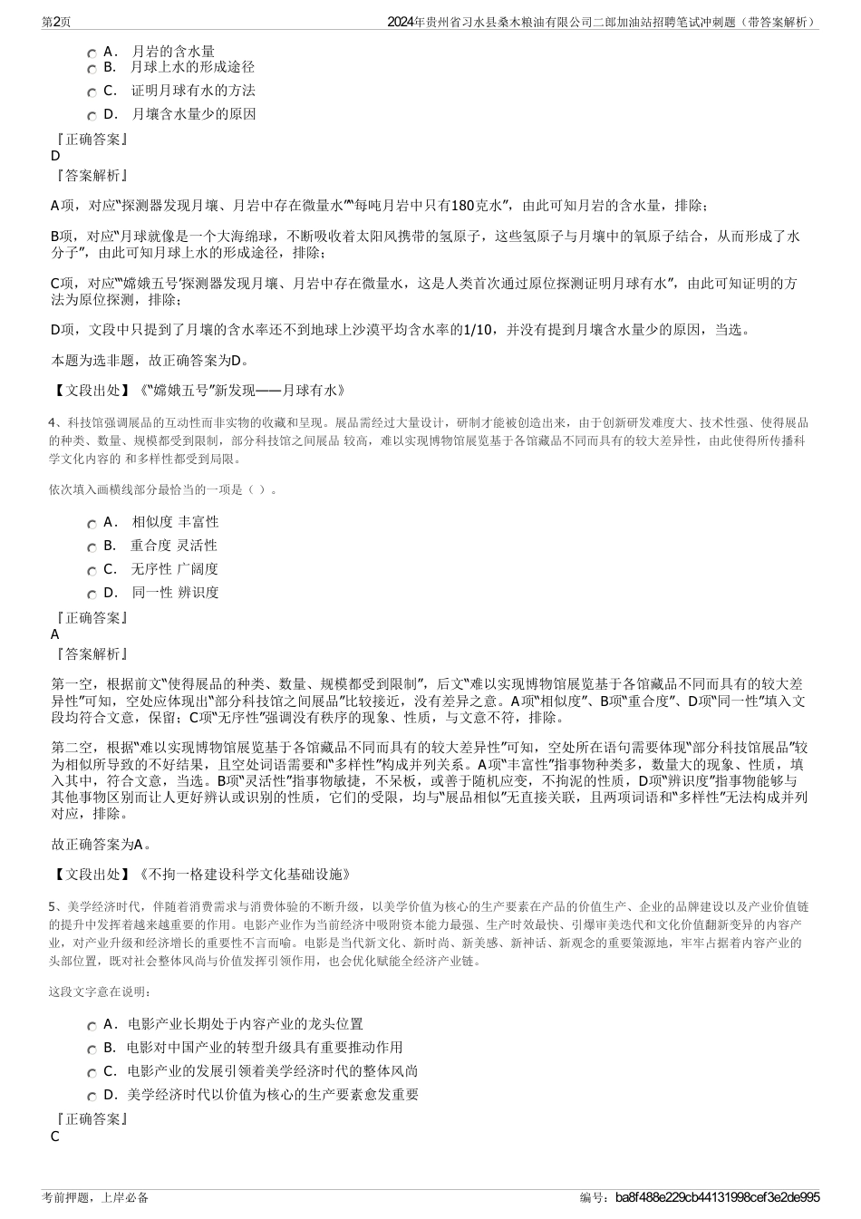 2024年贵州省习水县桑木粮油有限公司二郎加油站招聘笔试冲刺题（带答案解析）_第2页