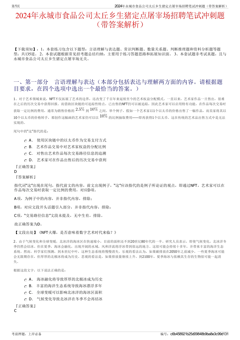 2024年永城市食品公司太丘乡生猪定点屠宰场招聘笔试冲刺题（带答案解析）_第1页