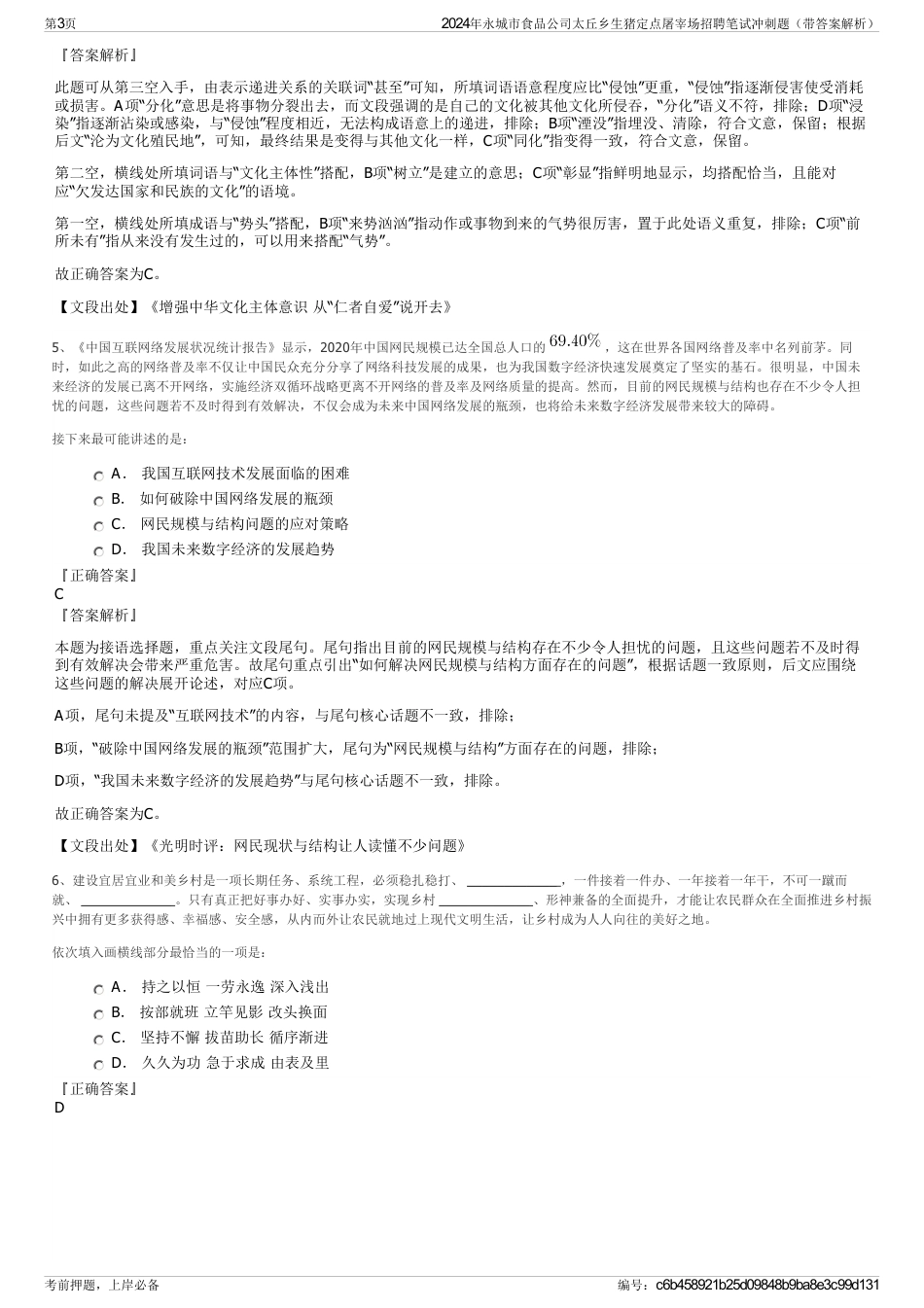 2024年永城市食品公司太丘乡生猪定点屠宰场招聘笔试冲刺题（带答案解析）_第3页