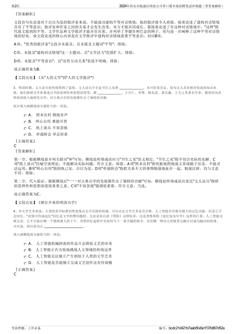 2024年西安市临潼区肉食公司零口屠宰场招聘笔试冲刺题（带答案解析）_第2页