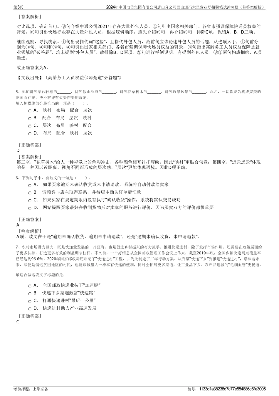 2024年中国电信集团有限公司唐山分公司西山道冯大里营业厅招聘笔试冲刺题（带答案解析）_第3页