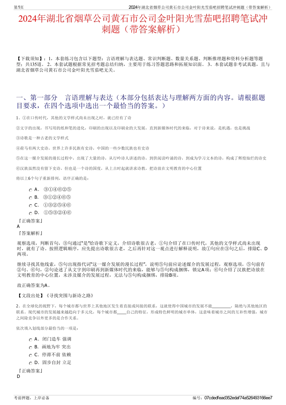 2024年湖北省烟草公司黄石市公司金叶阳光雪茄吧招聘笔试冲刺题（带答案解析）_第1页