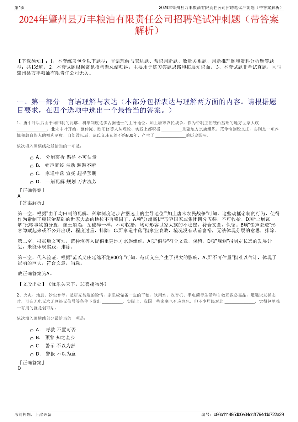 2024年肇州县万丰粮油有限责任公司招聘笔试冲刺题（带答案解析）_第1页