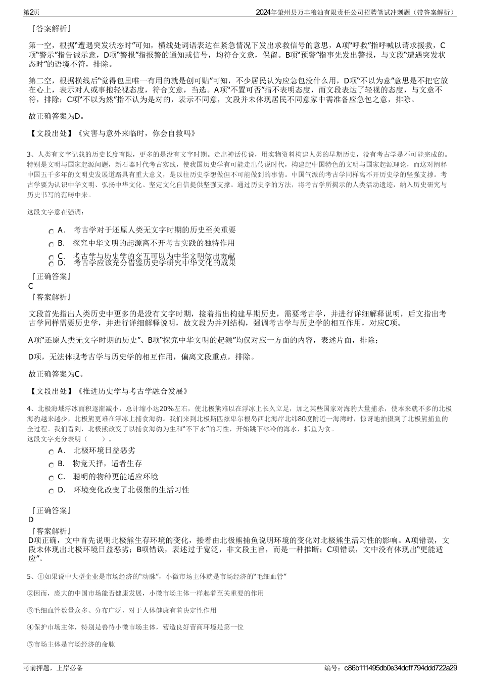 2024年肇州县万丰粮油有限责任公司招聘笔试冲刺题（带答案解析）_第2页