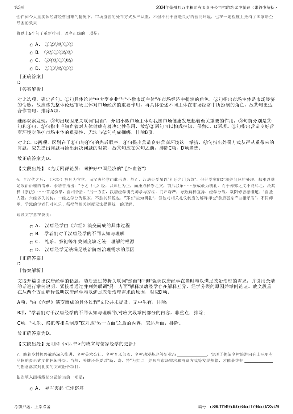 2024年肇州县万丰粮油有限责任公司招聘笔试冲刺题（带答案解析）_第3页