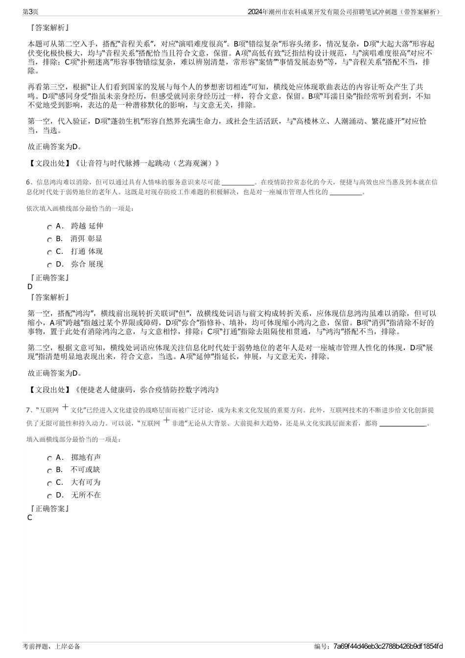 2024年潮州市农科成果开发有限公司招聘笔试冲刺题（带答案解析）_第3页