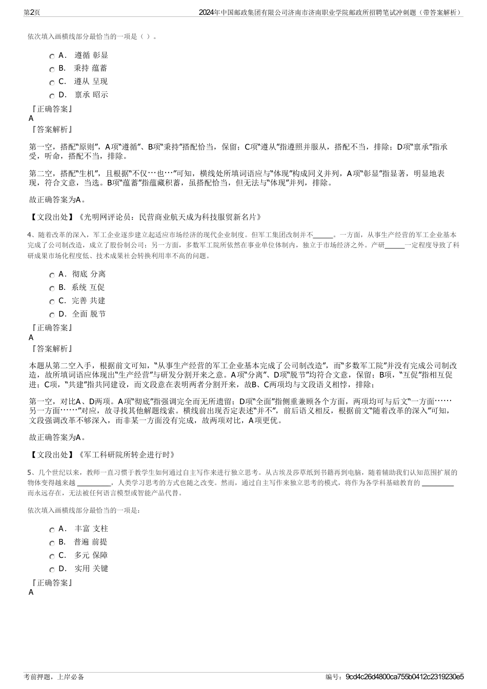 2024年中国邮政集团有限公司济南市济南职业学院邮政所招聘笔试冲刺题（带答案解析）_第2页