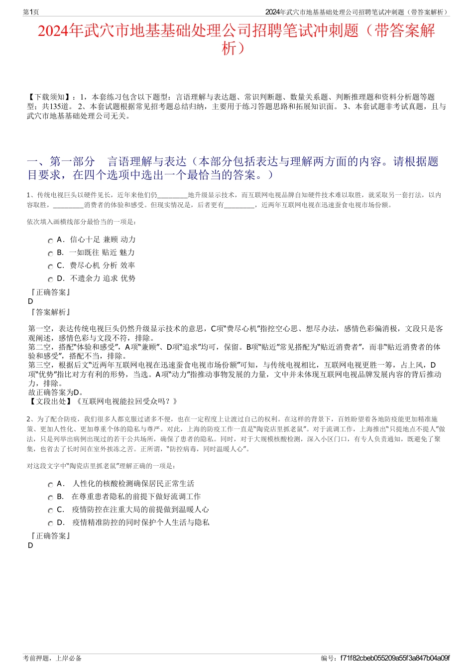 2024年武穴市地基基础处理公司招聘笔试冲刺题（带答案解析）_第1页