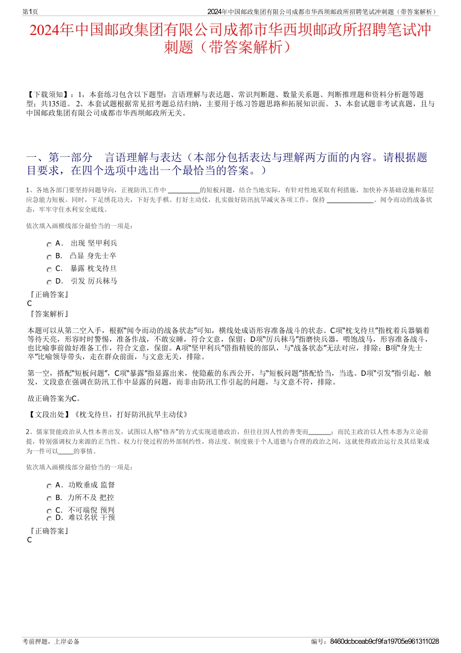 2024年中国邮政集团有限公司成都市华西坝邮政所招聘笔试冲刺题（带答案解析）_第1页