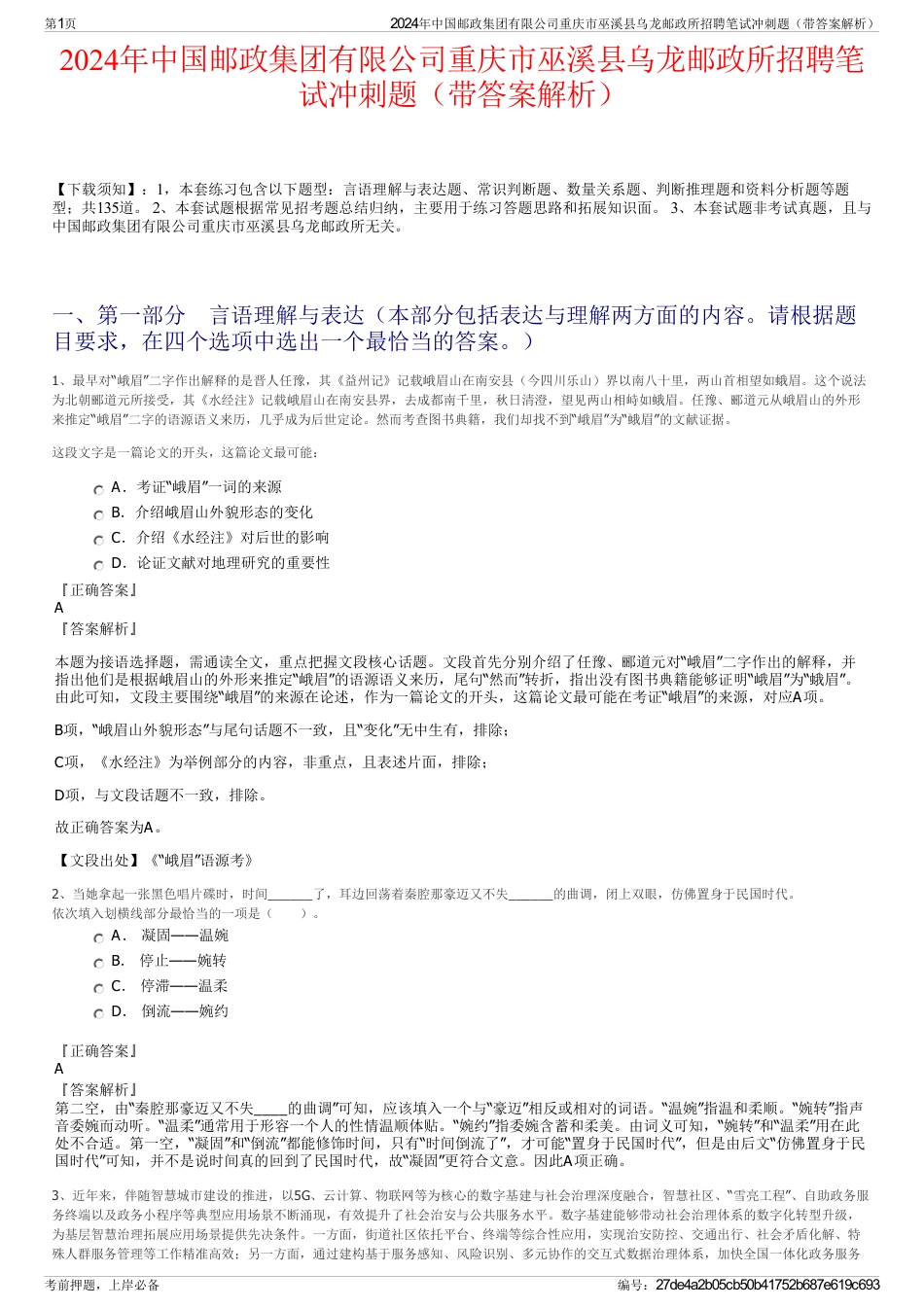 2024年中国邮政集团有限公司重庆市巫溪县乌龙邮政所招聘笔试冲刺题（带答案解析）_第1页