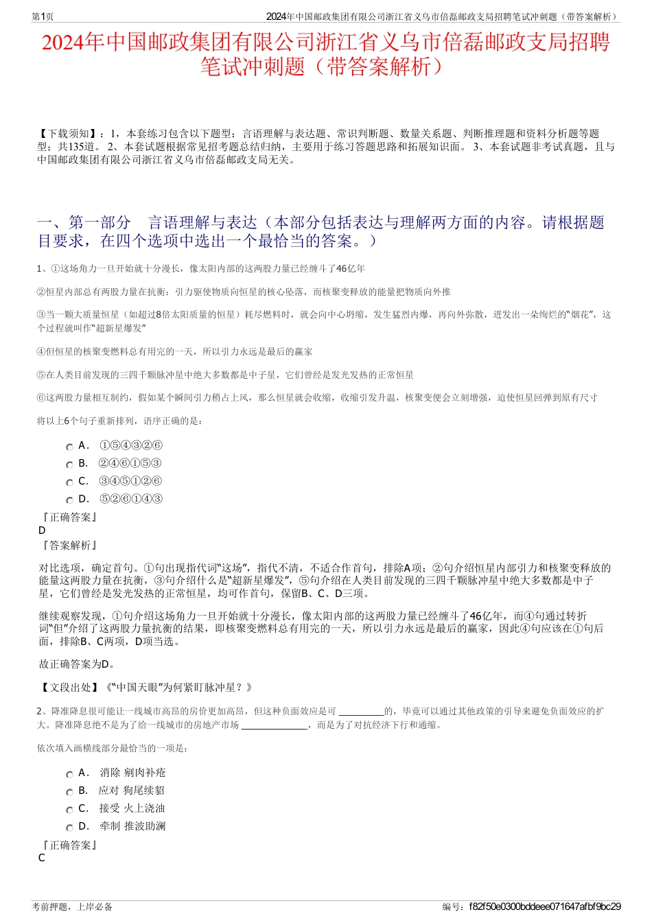 2024年中国邮政集团有限公司浙江省义乌市倍磊邮政支局招聘笔试冲刺题（带答案解析）_第1页