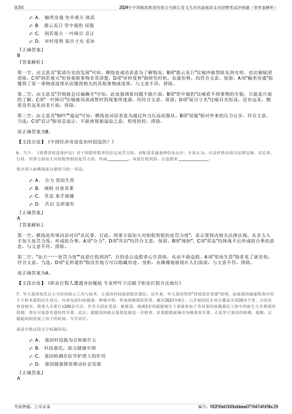 2024年中国邮政集团有限公司浙江省义乌市倍磊邮政支局招聘笔试冲刺题（带答案解析）_第3页