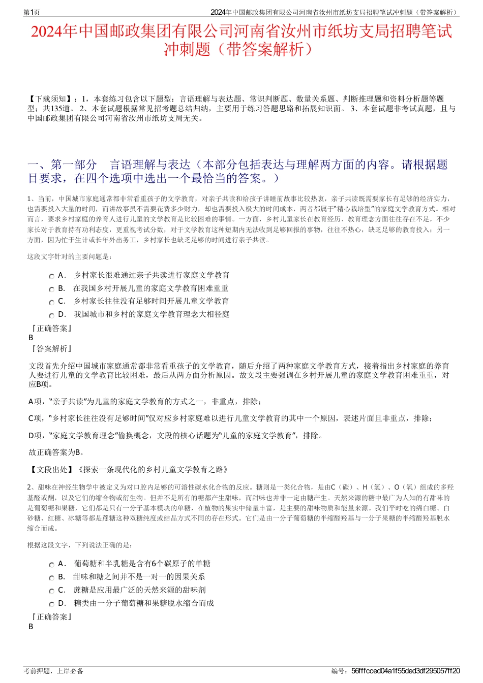 2024年中国邮政集团有限公司河南省汝州市纸坊支局招聘笔试冲刺题（带答案解析）_第1页