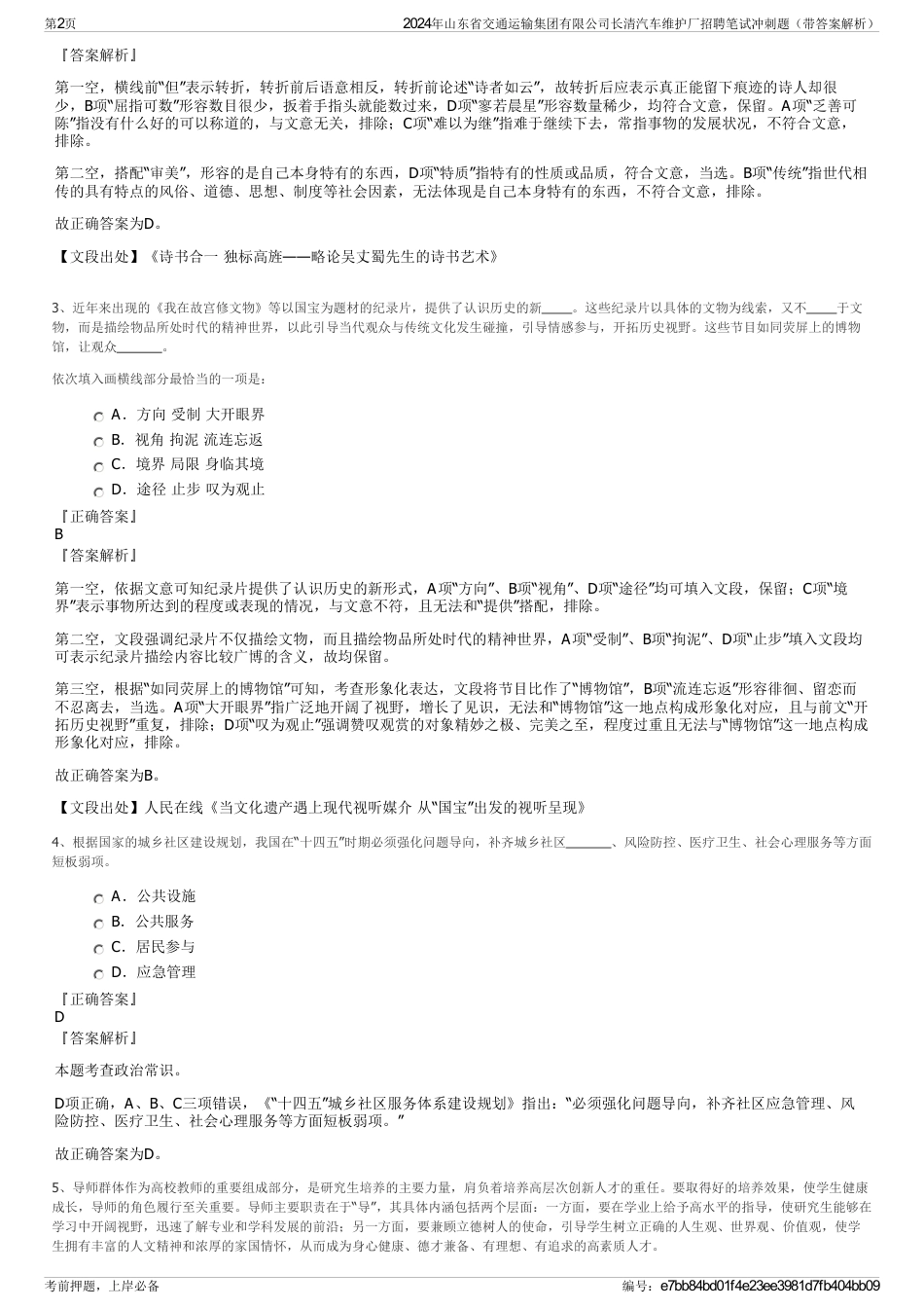 2024年山东省交通运输集团有限公司长清汽车维护厂招聘笔试冲刺题（带答案解析）_第2页