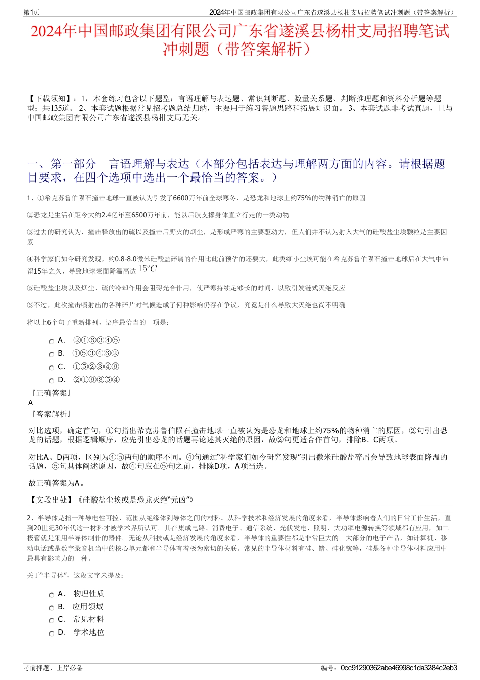 2024年中国邮政集团有限公司广东省遂溪县杨柑支局招聘笔试冲刺题（带答案解析）_第1页