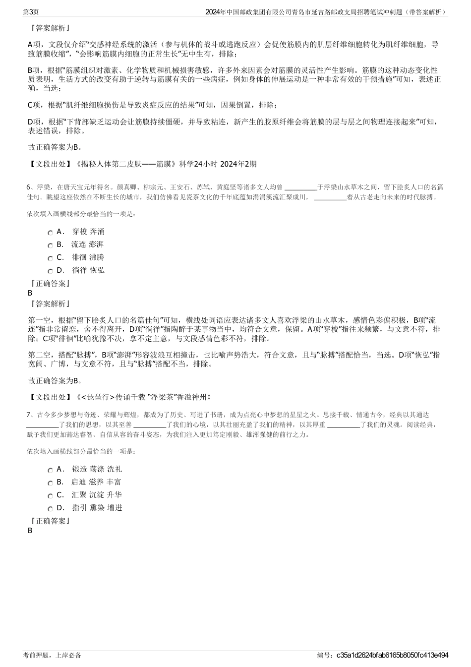 2024年中国邮政集团有限公司青岛市延吉路邮政支局招聘笔试冲刺题（带答案解析）_第3页