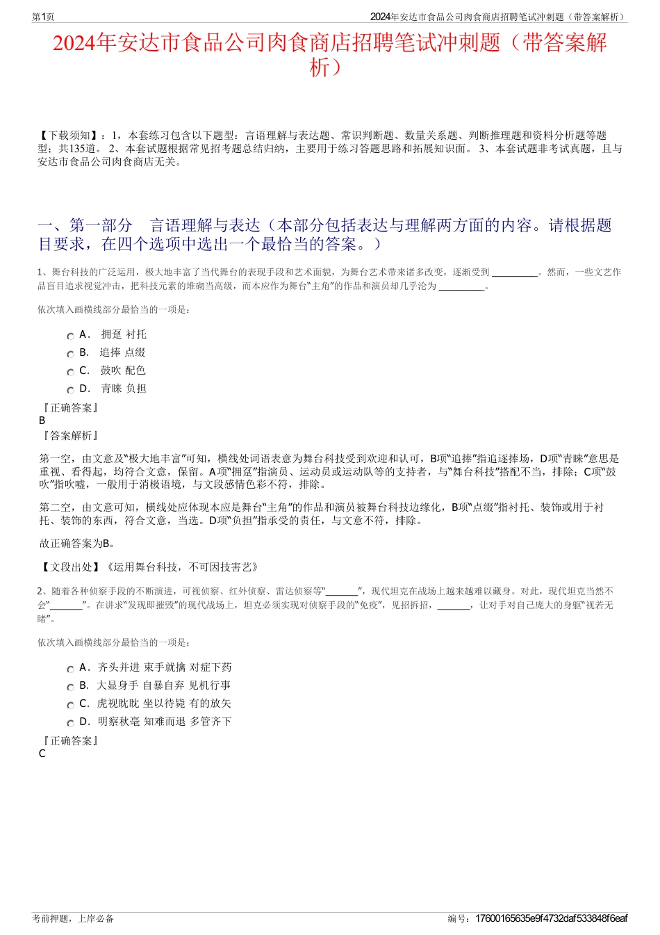 2024年安达市食品公司肉食商店招聘笔试冲刺题（带答案解析）_第1页