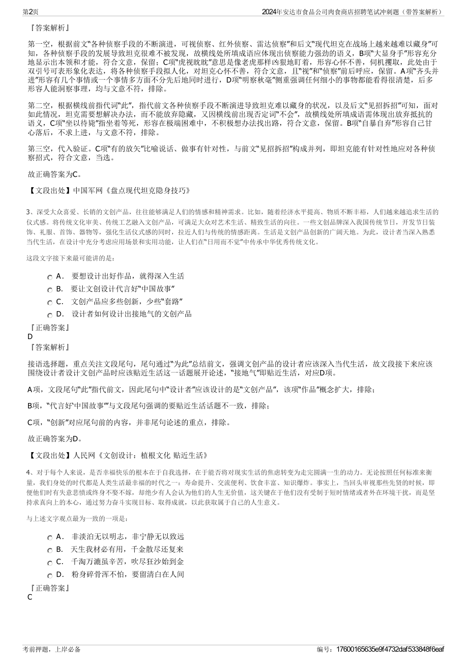 2024年安达市食品公司肉食商店招聘笔试冲刺题（带答案解析）_第2页