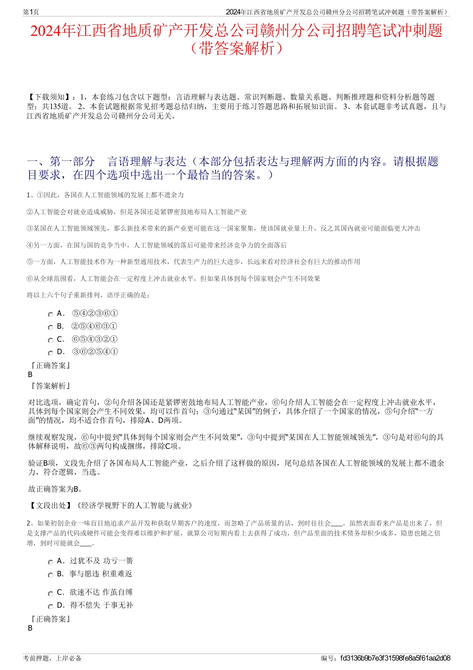 2024年江西省地质矿产开发总公司赣州分公司招聘笔试冲刺题（带答案解析）_第1页