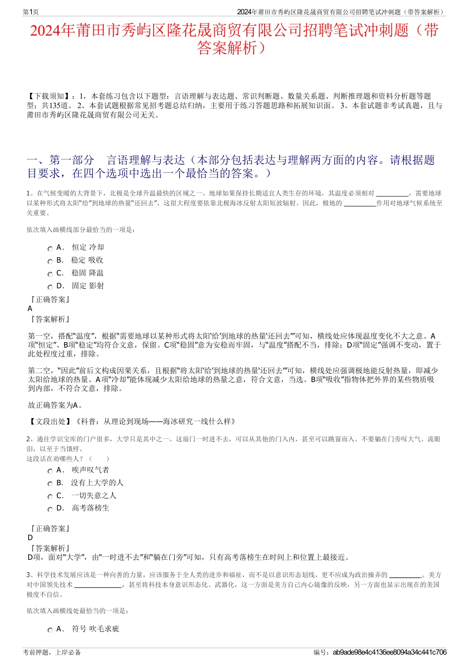 2024年莆田市秀屿区隆花晟商贸有限公司招聘笔试冲刺题（带答案解析）_第1页