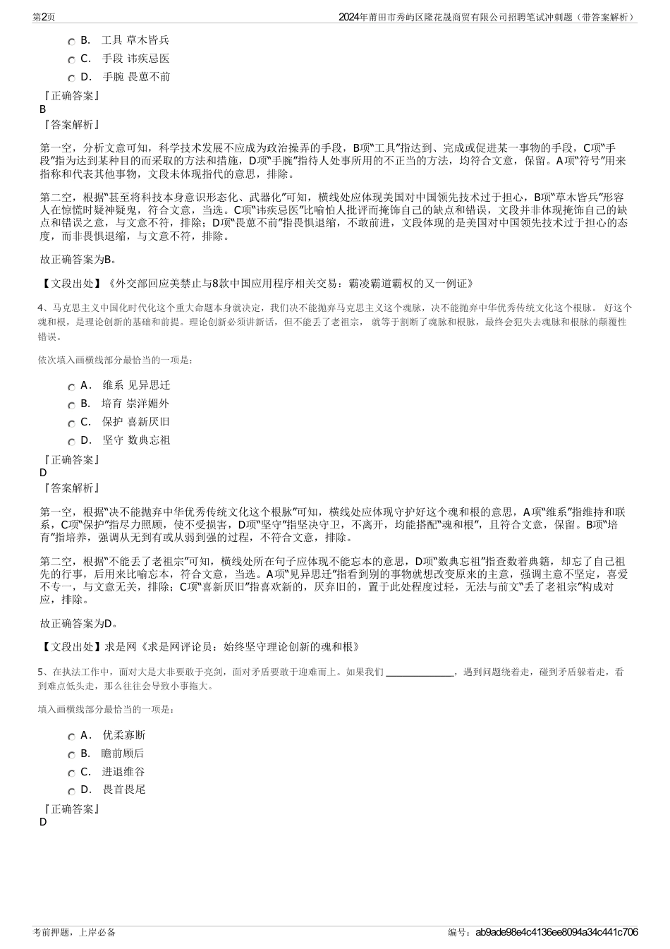 2024年莆田市秀屿区隆花晟商贸有限公司招聘笔试冲刺题（带答案解析）_第2页