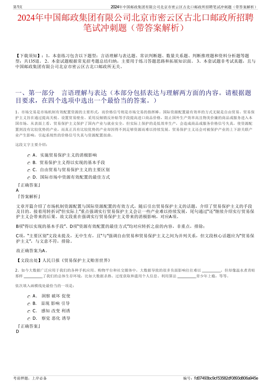 2024年中国邮政集团有限公司北京市密云区古北口邮政所招聘笔试冲刺题（带答案解析）_第1页