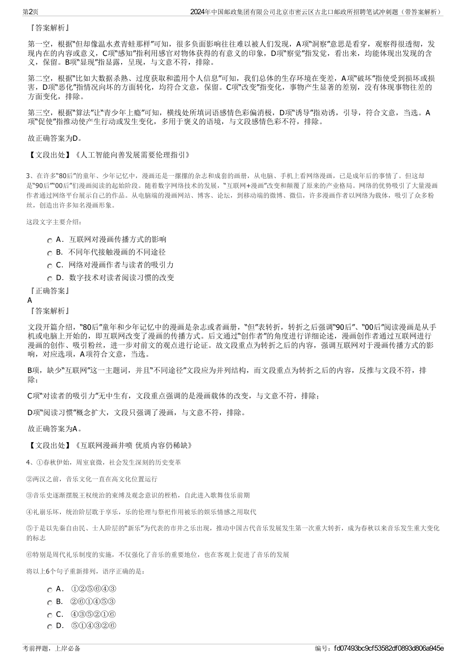 2024年中国邮政集团有限公司北京市密云区古北口邮政所招聘笔试冲刺题（带答案解析）_第2页