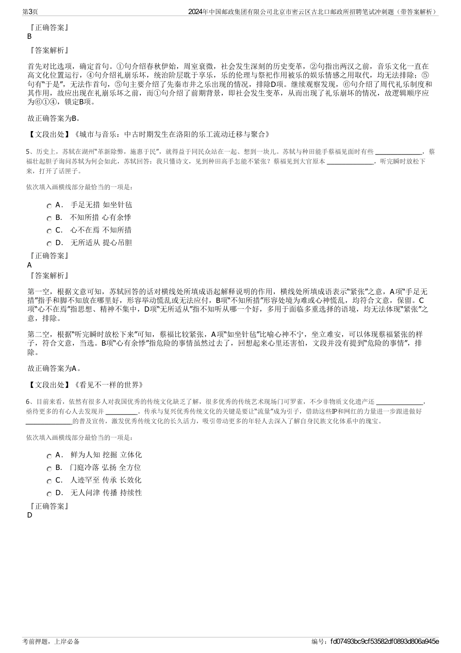 2024年中国邮政集团有限公司北京市密云区古北口邮政所招聘笔试冲刺题（带答案解析）_第3页