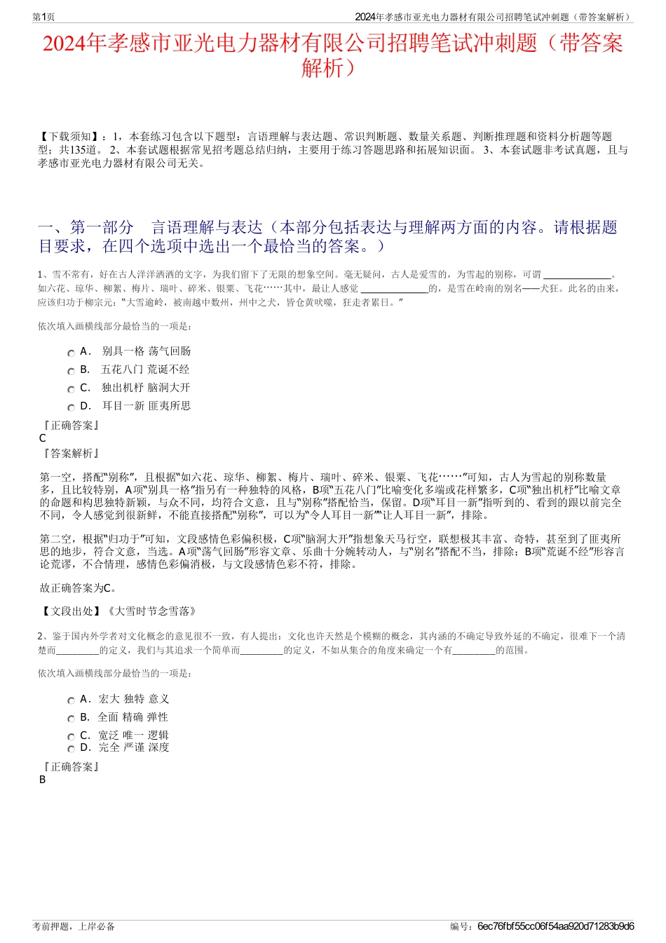 2024年孝感市亚光电力器材有限公司招聘笔试冲刺题（带答案解析）_第1页