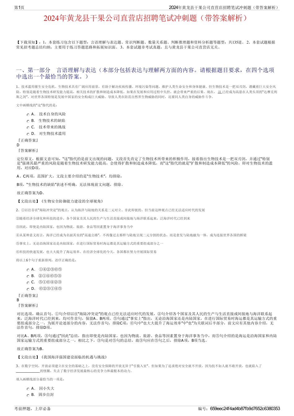 2024年黄龙县干果公司直营店招聘笔试冲刺题（带答案解析）_第1页