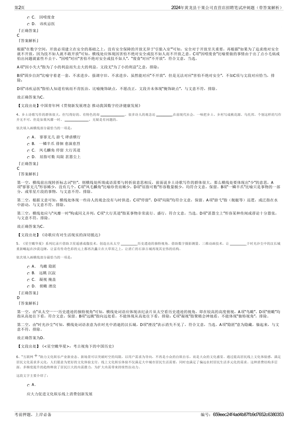 2024年黄龙县干果公司直营店招聘笔试冲刺题（带答案解析）_第2页